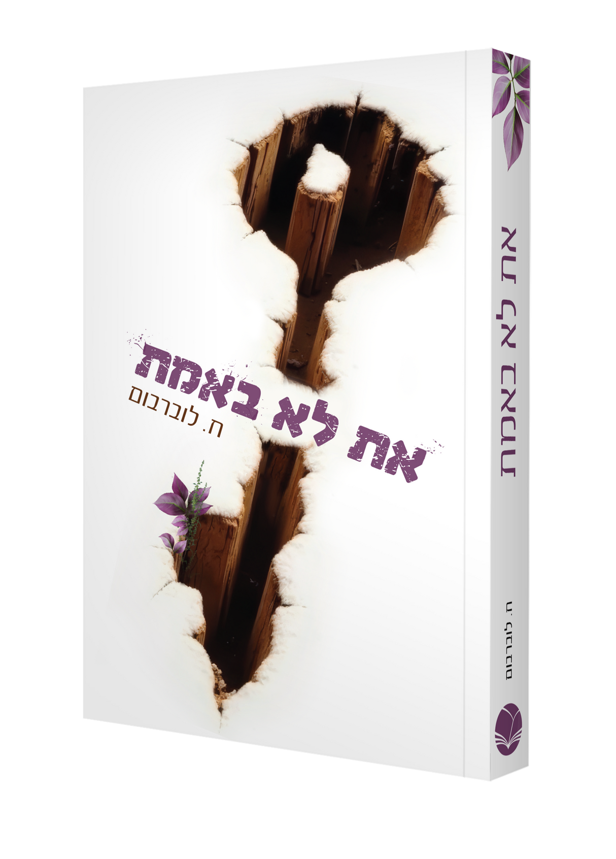 את לא באמת / חיה לוברבוים