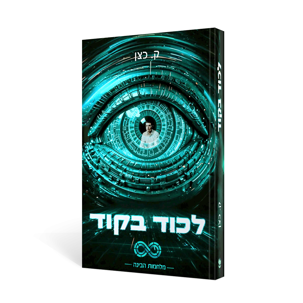 לכוד בקוד / ק. כצן