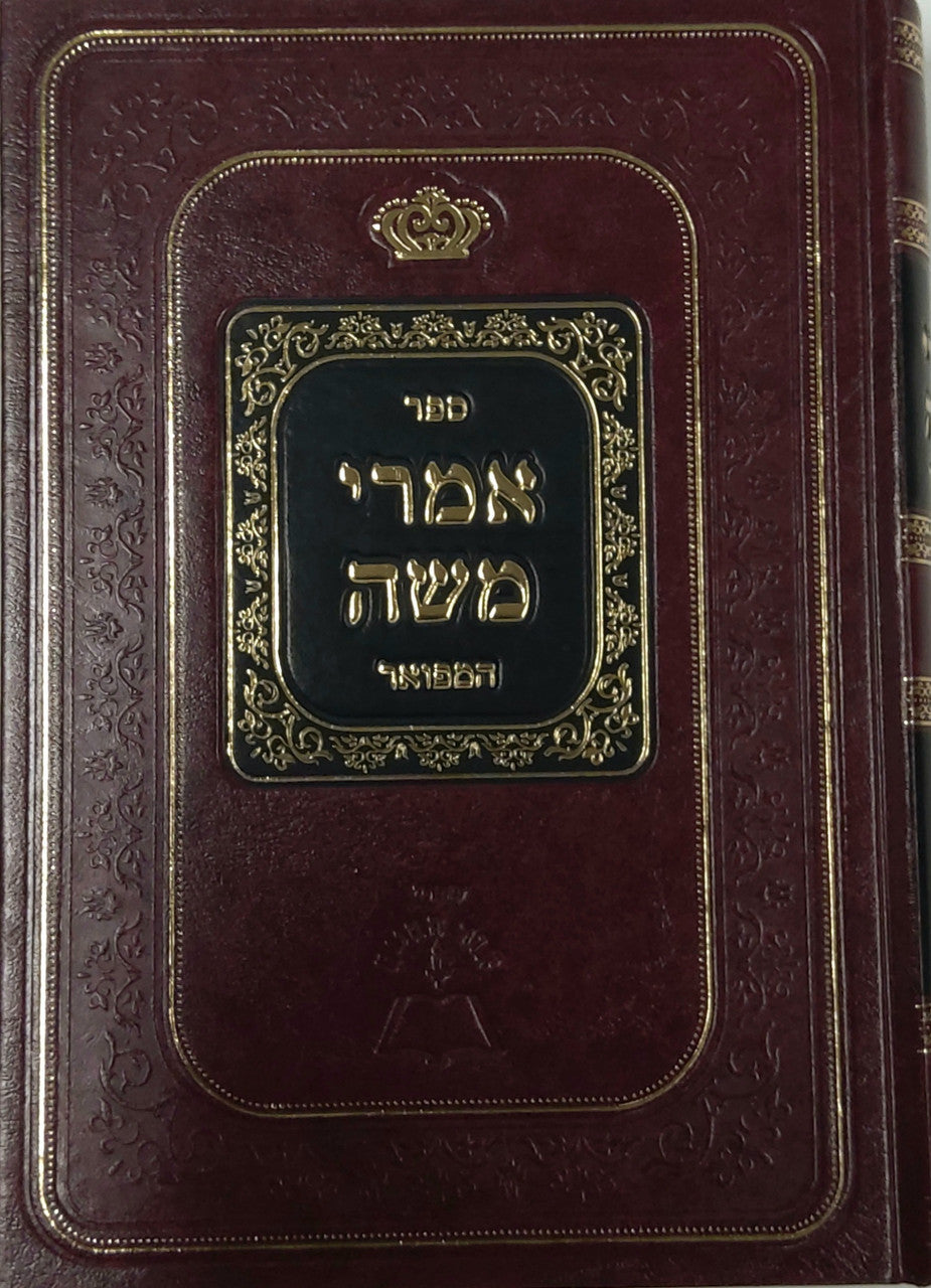 אמרי משה המפואר מהדורת אור החיים