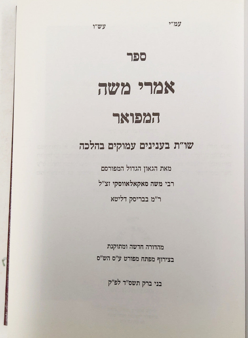 אמרי משה המפואר מהדורת אור החיים