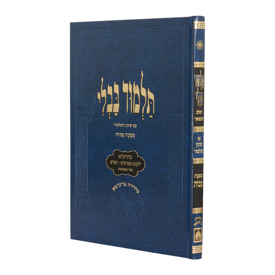 גמ' מכות שבועות לתלמידים עם שינון מהרש"א ומפרשים עוז והדר