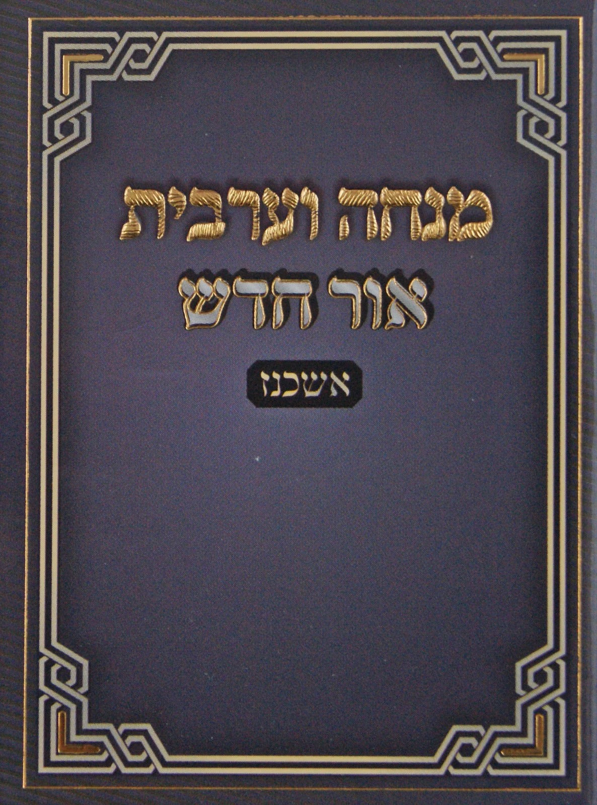 מנחה וערבית אור חדש אשכנז