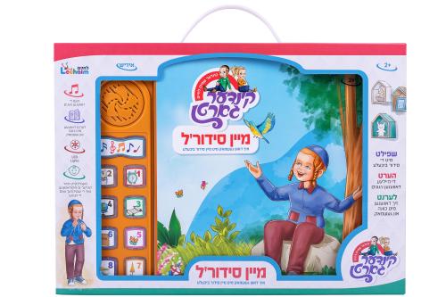 Lider Bichele - Mein Siddurl / לידער ביכעלע מיין סידור'ל