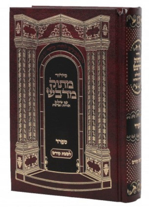 סדור מתוק מדבש לשבת ספרד - מוקטן