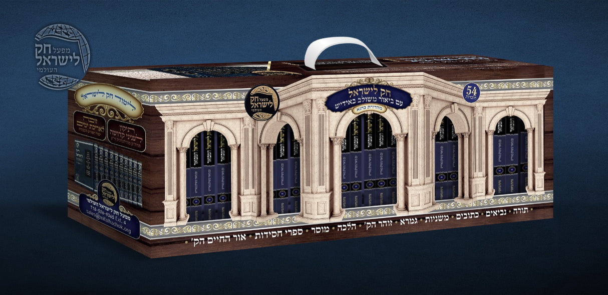 חק לישראל המבואר באידיש - נ"ד כרכים כיס רכה