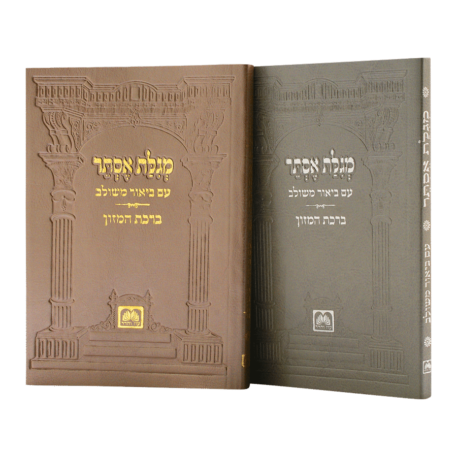 מגלת אסתר ע"ב משולב רכה - עוז והדר