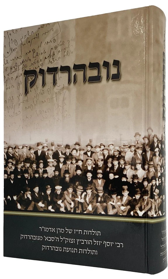 נובהרדוק - רבי יוסף יוזל הורביץ