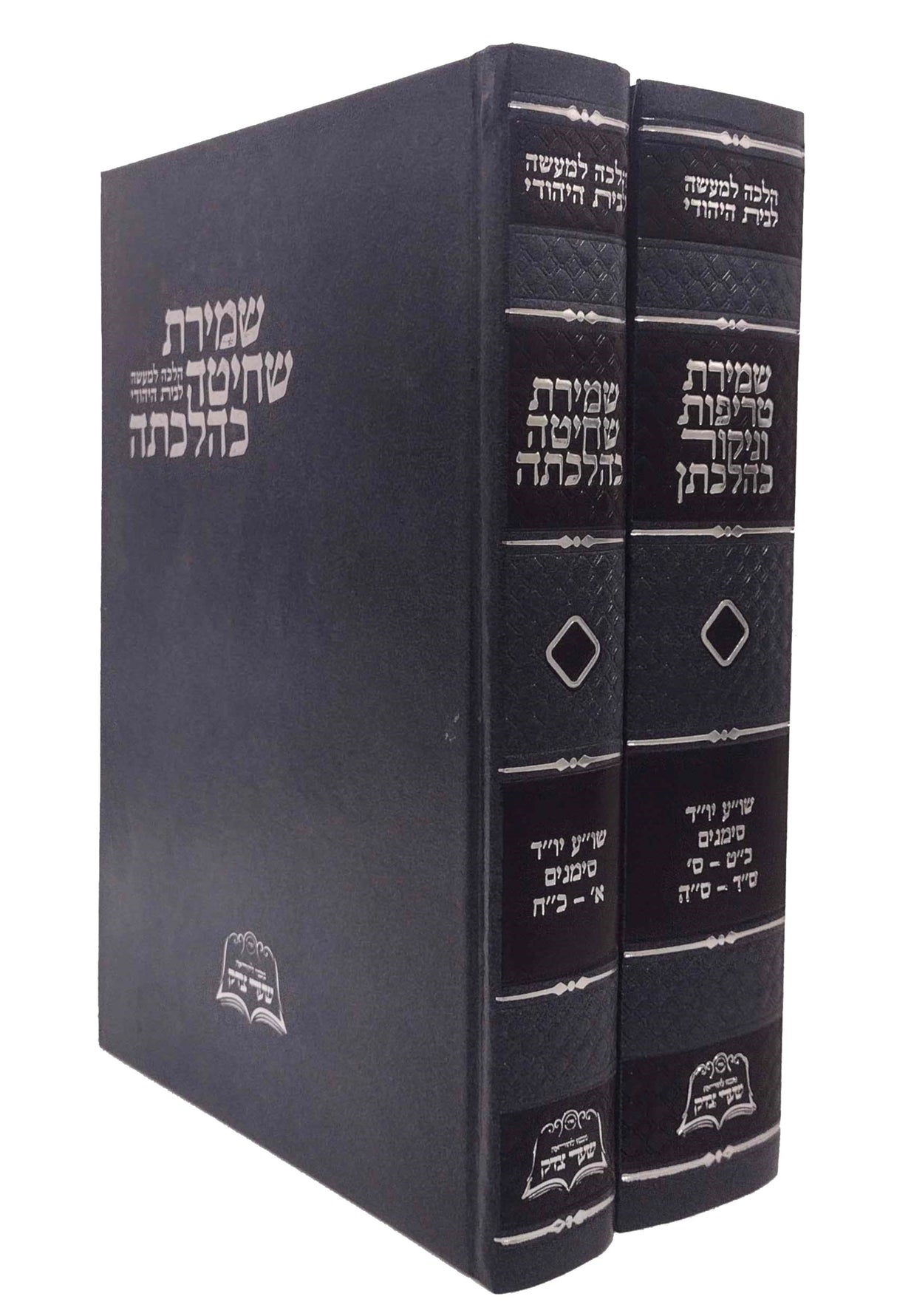 שמירת שחיטה טריפות וניקור כהלכתן ב"כ