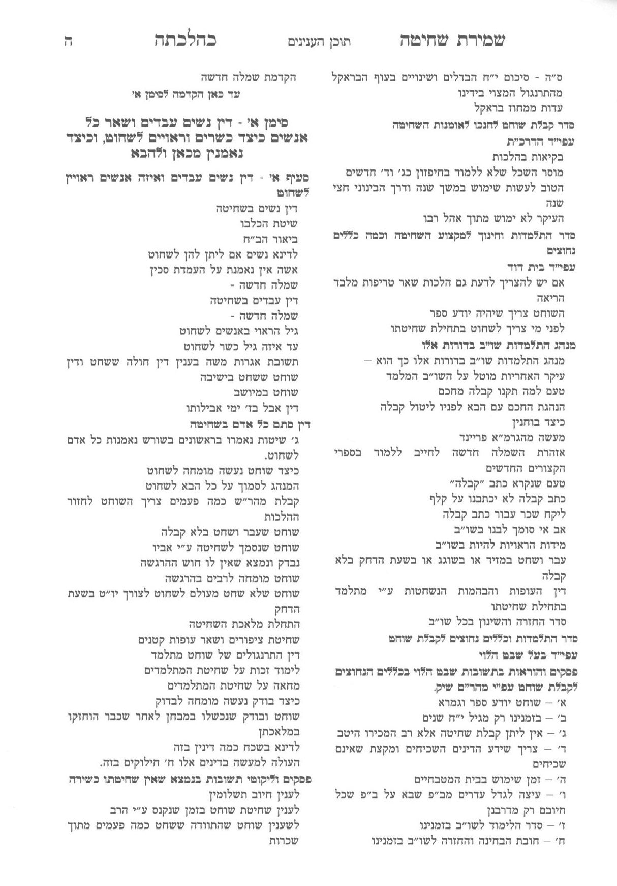 שמירת שחיטה טריפות וניקור כהלכתן ב"כ