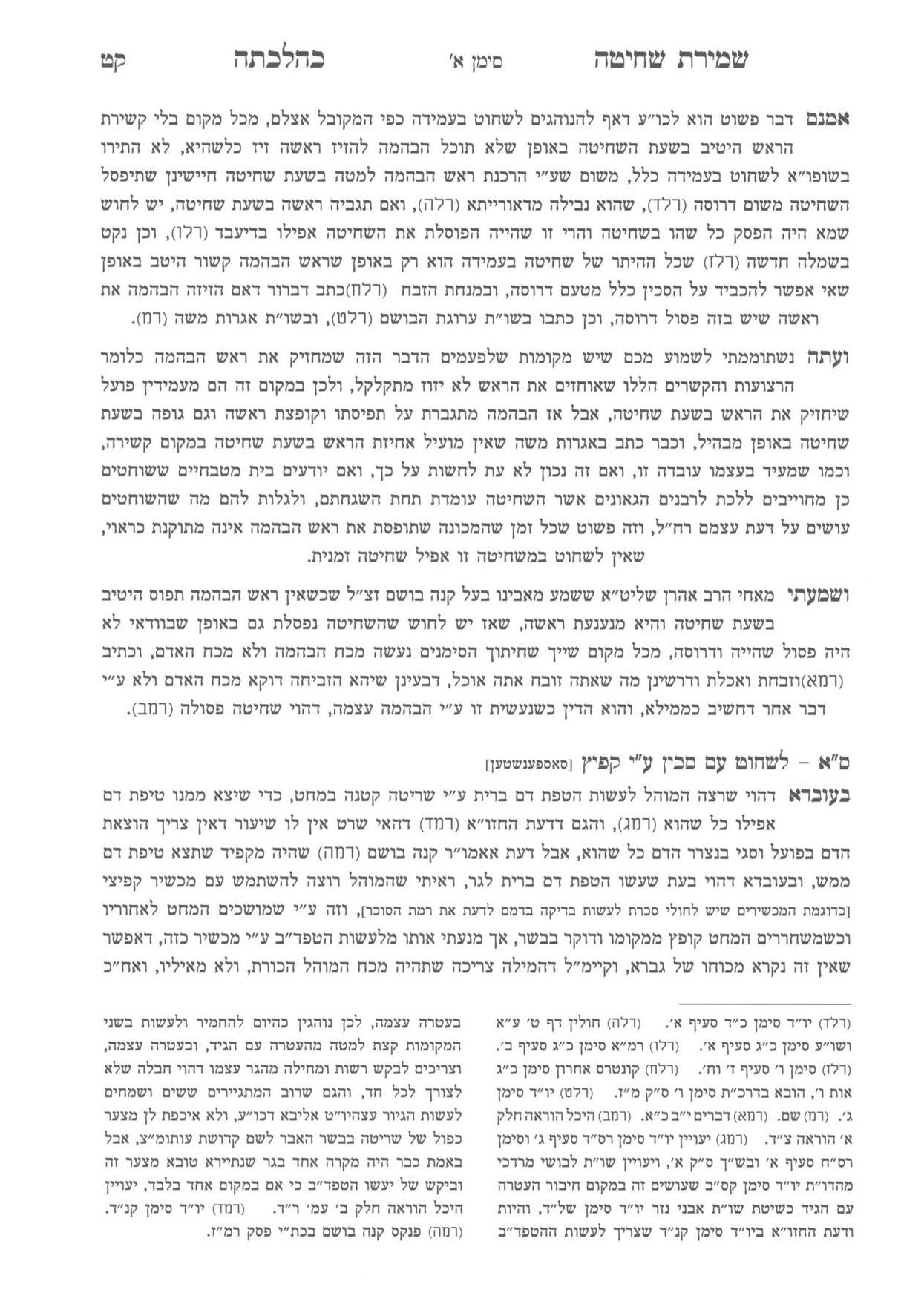 שמירת שחיטה טריפות וניקור כהלכתן ב"כ