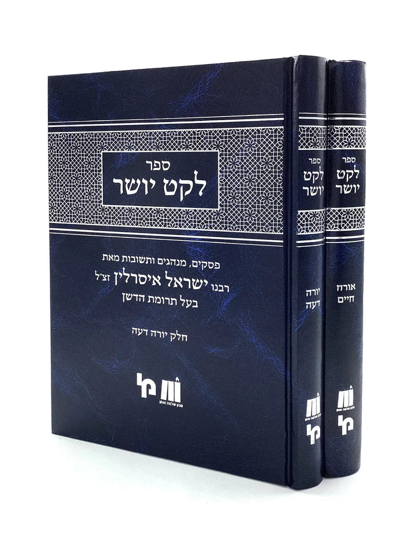 לקט יושר - או"ח / יור"ד - ב' כרכים - מכון ירושלים