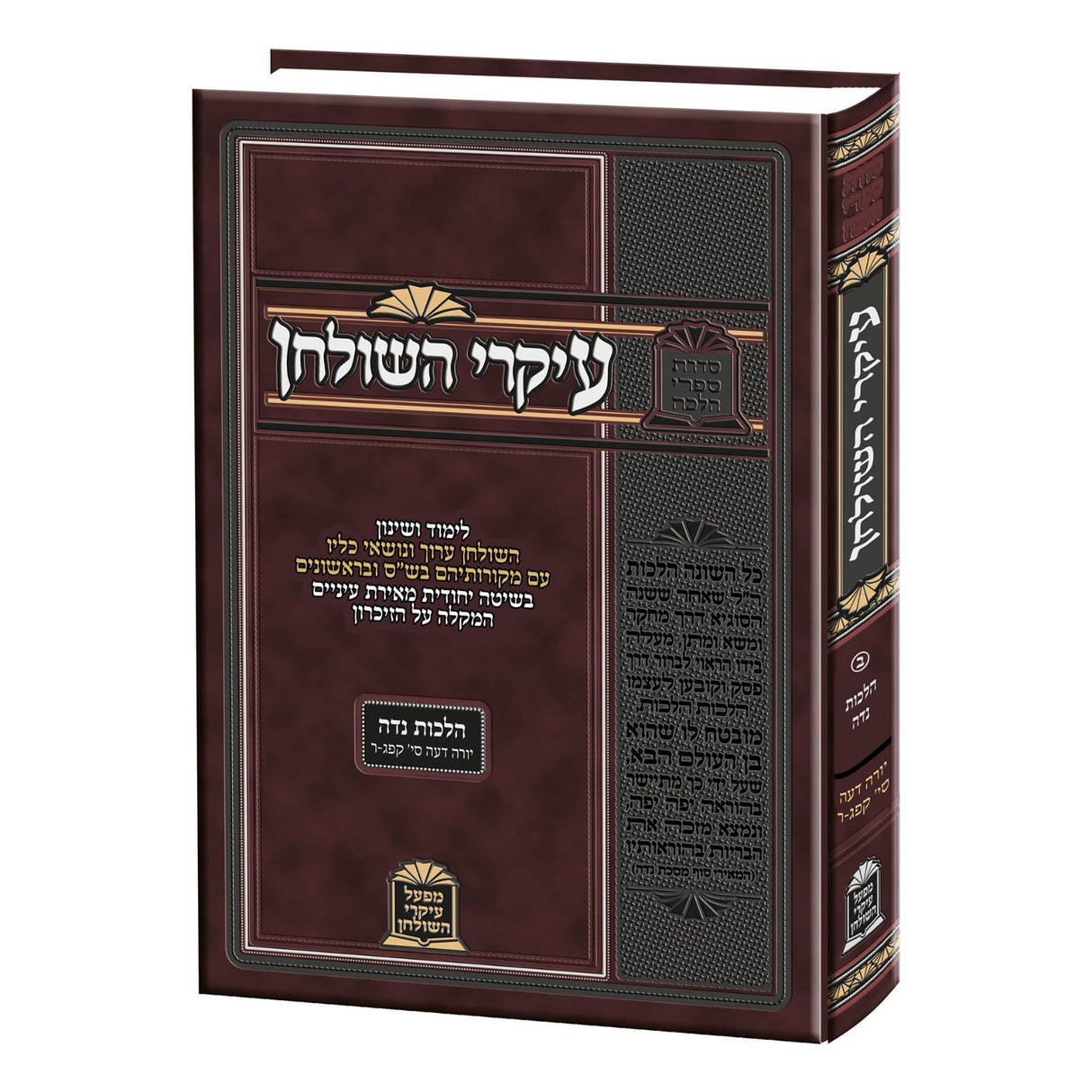 עיקרי השלחן - הלכות נדה