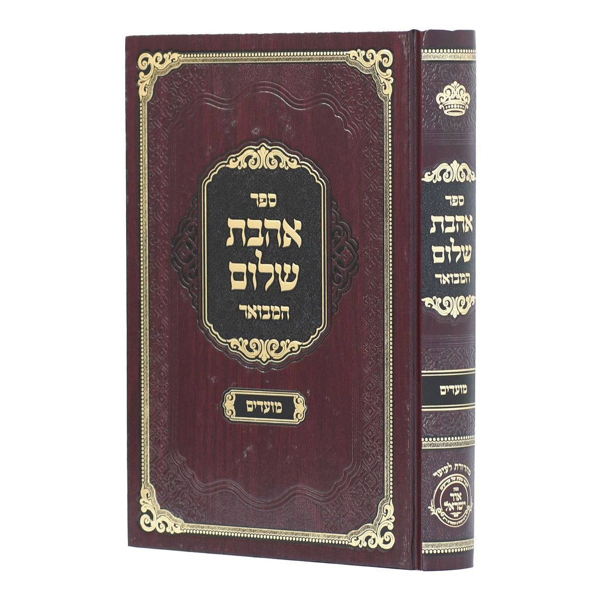 אהבת שלום המבואר - מועדים