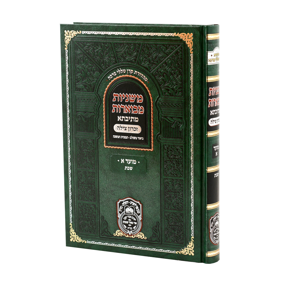 משניות מבוארות מתיבתא מועד א - שבת - עוז והדר