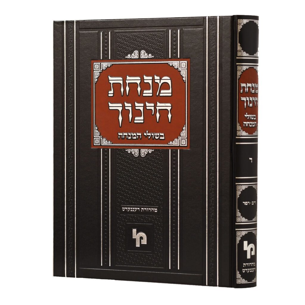 מנחת חינוך ע"פ בשולי המנחה - חלק ד' - מכון