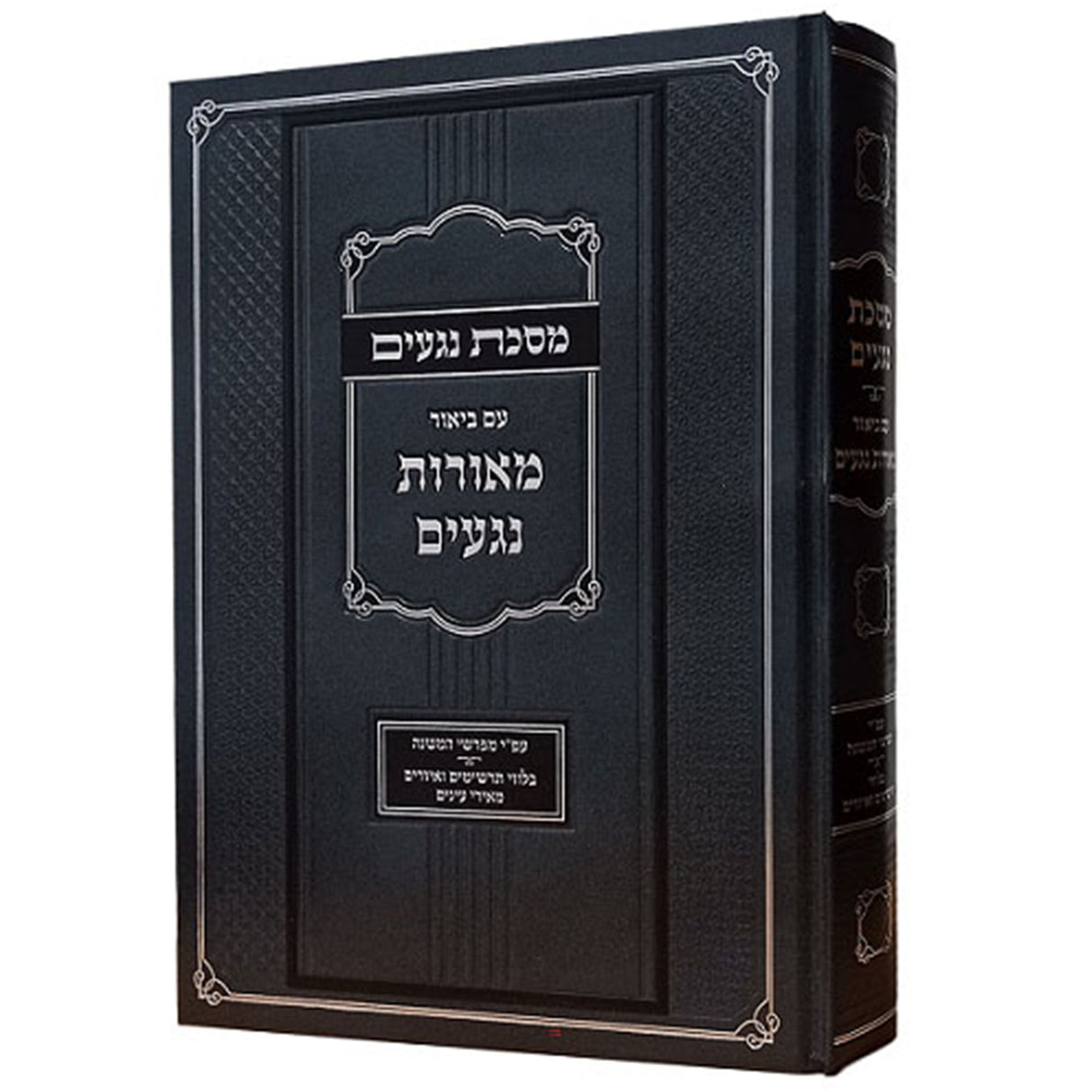 מסכת נגעים עם ביאור מאורות נגעים