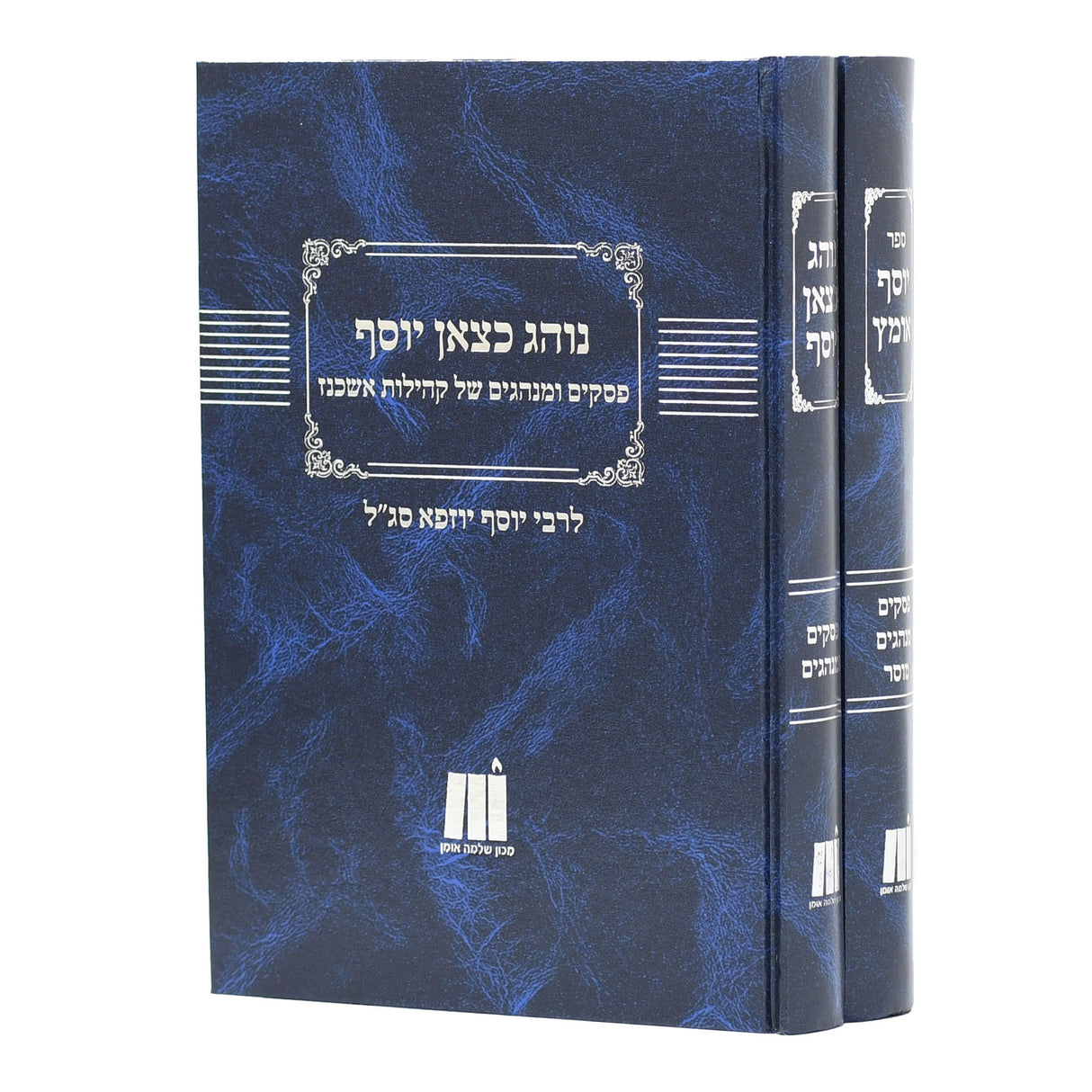 נוהג כצאן יוסף - / יוסף אומץ ב"כ - מכון אומן שלמה