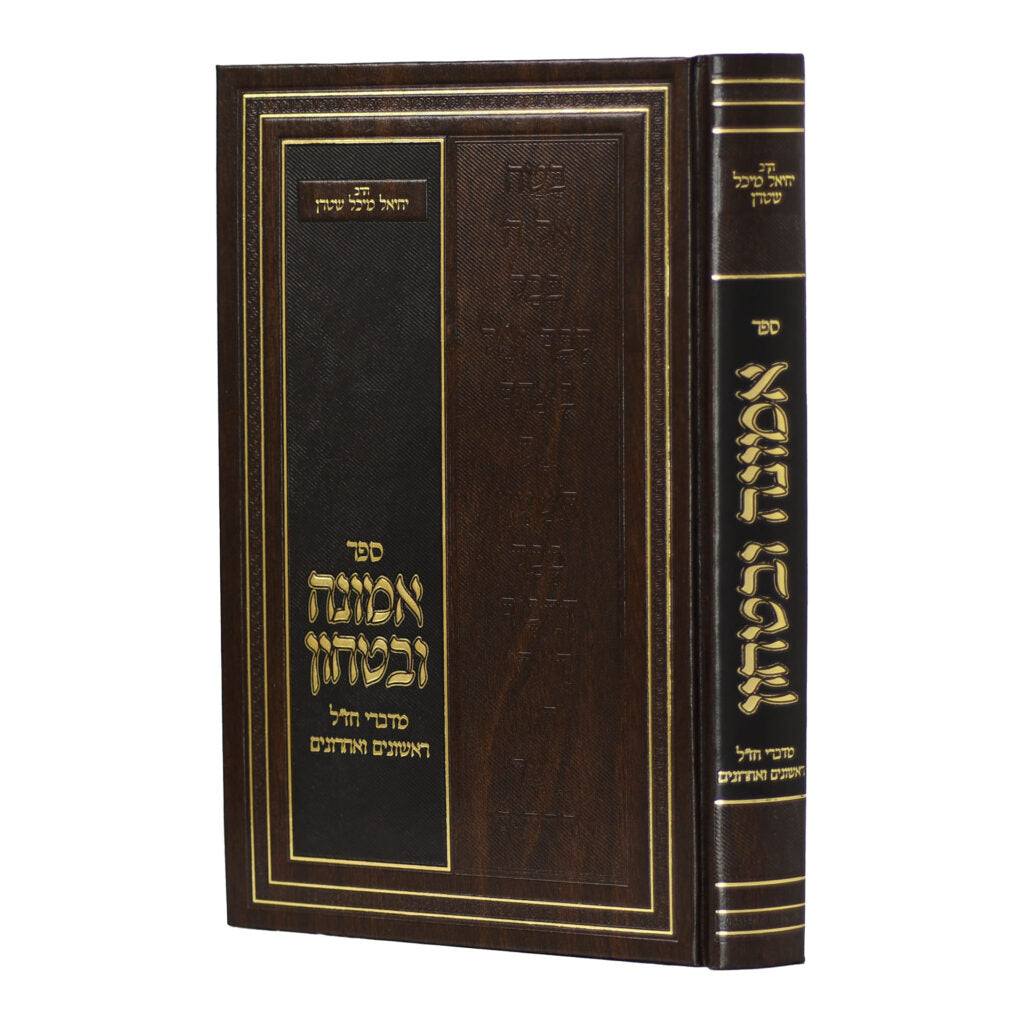 אמונה ובטחון מדברי חז"ל