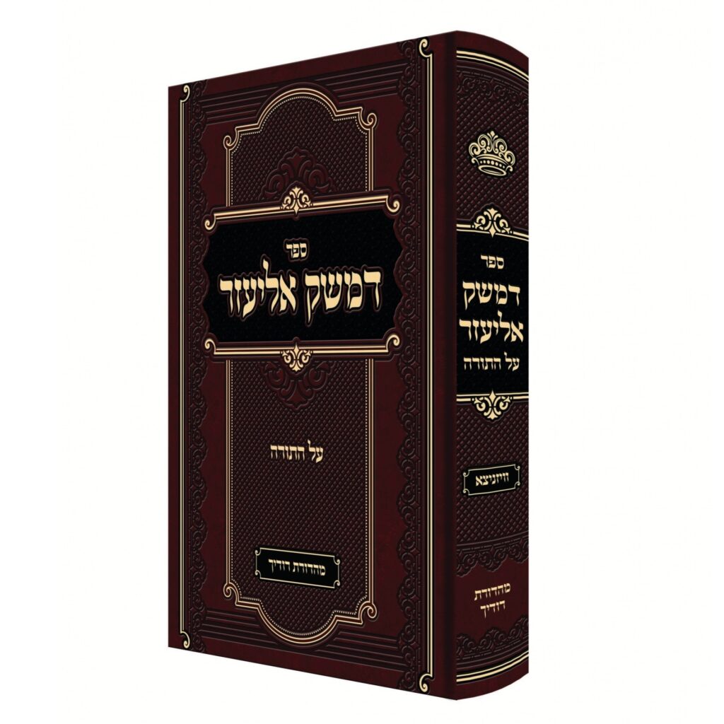 דמשק אליעזר על התורה