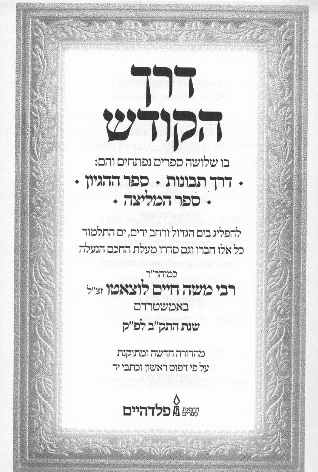 דרך הקודש / דרך תבונות / ההגיון - המליצה