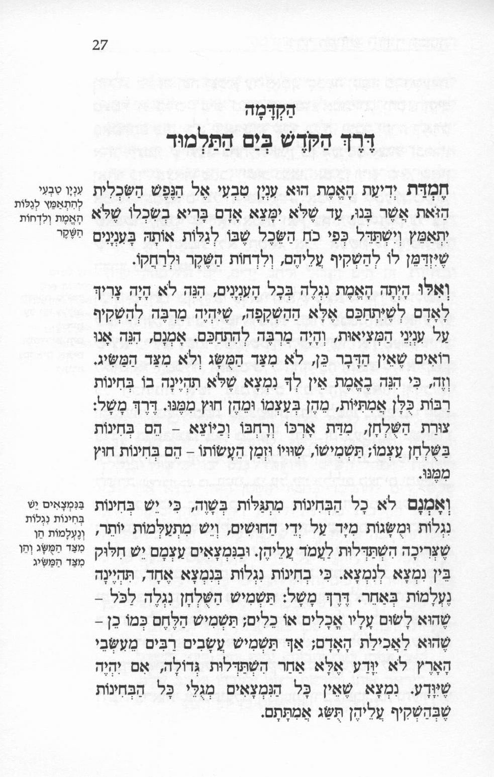 דרך הקודש / דרך תבונות / ההגיון - המליצה