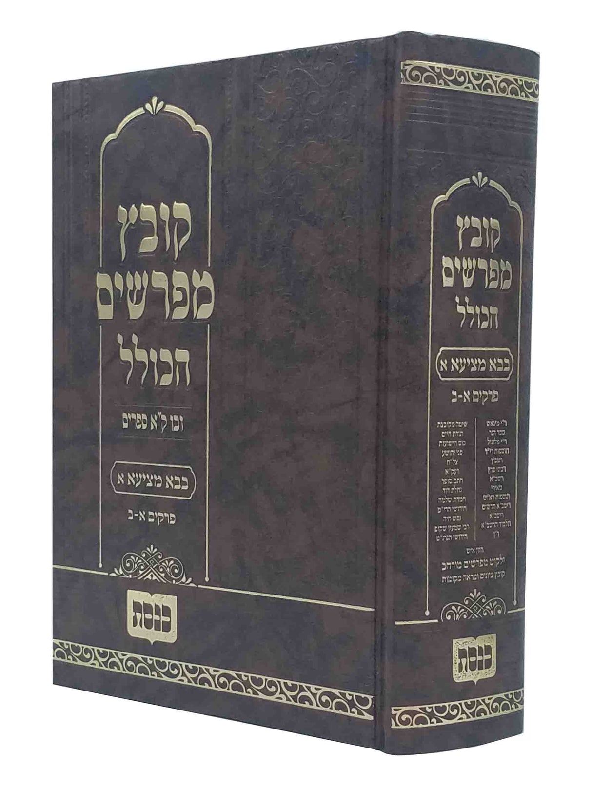 קובץ מפרשים - בבא מציעא חלק ב' פרק ג כנסת