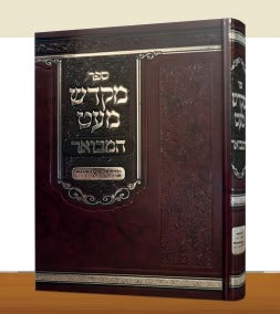 מקדש מעט המבואר - צורת האותיות