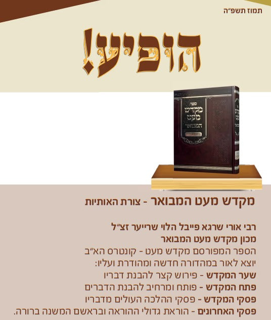 מקדש מעט המבואר - צורת האותיות