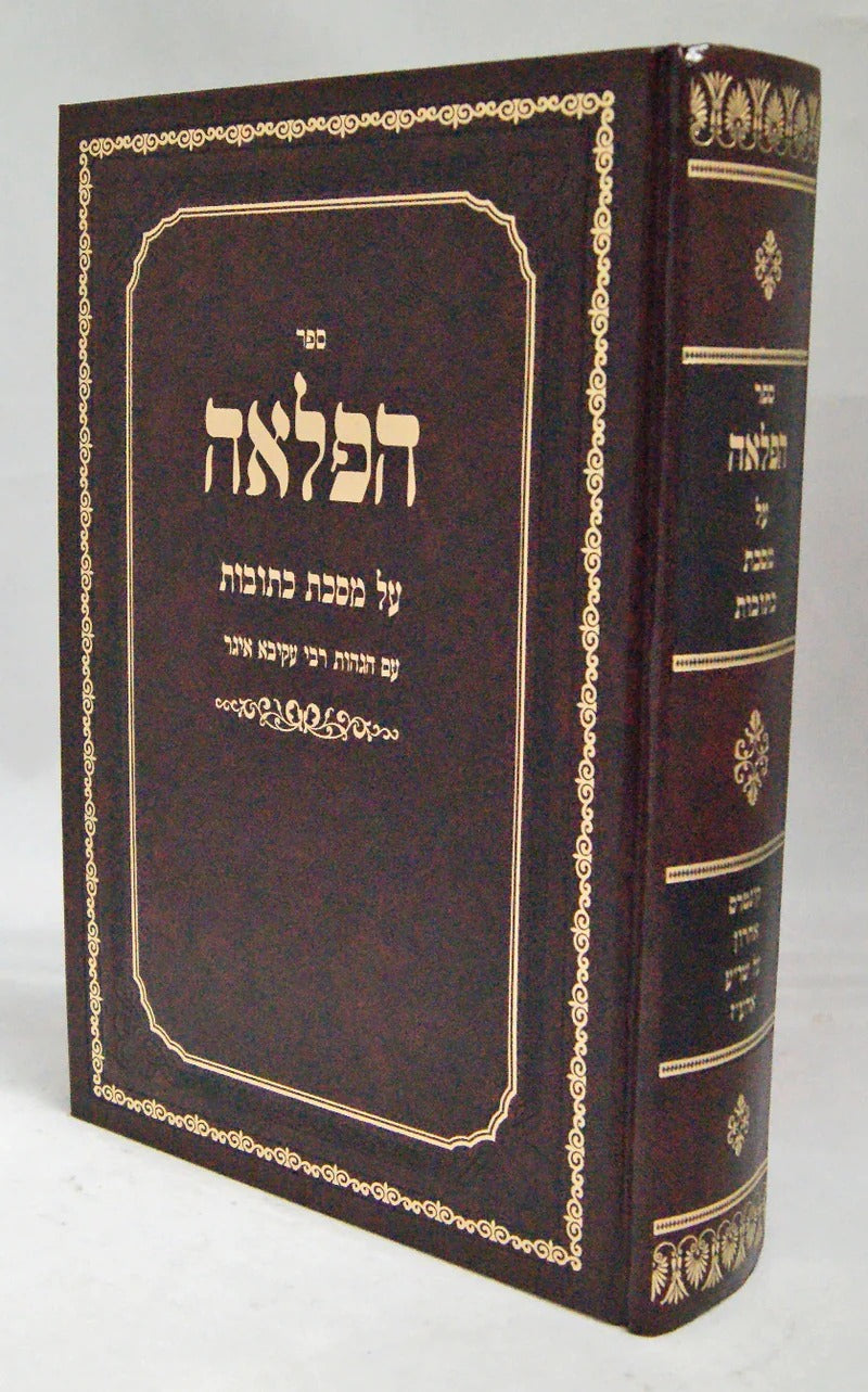 הפלאה על מס' כתובות עם הגהות רע"א -מישור