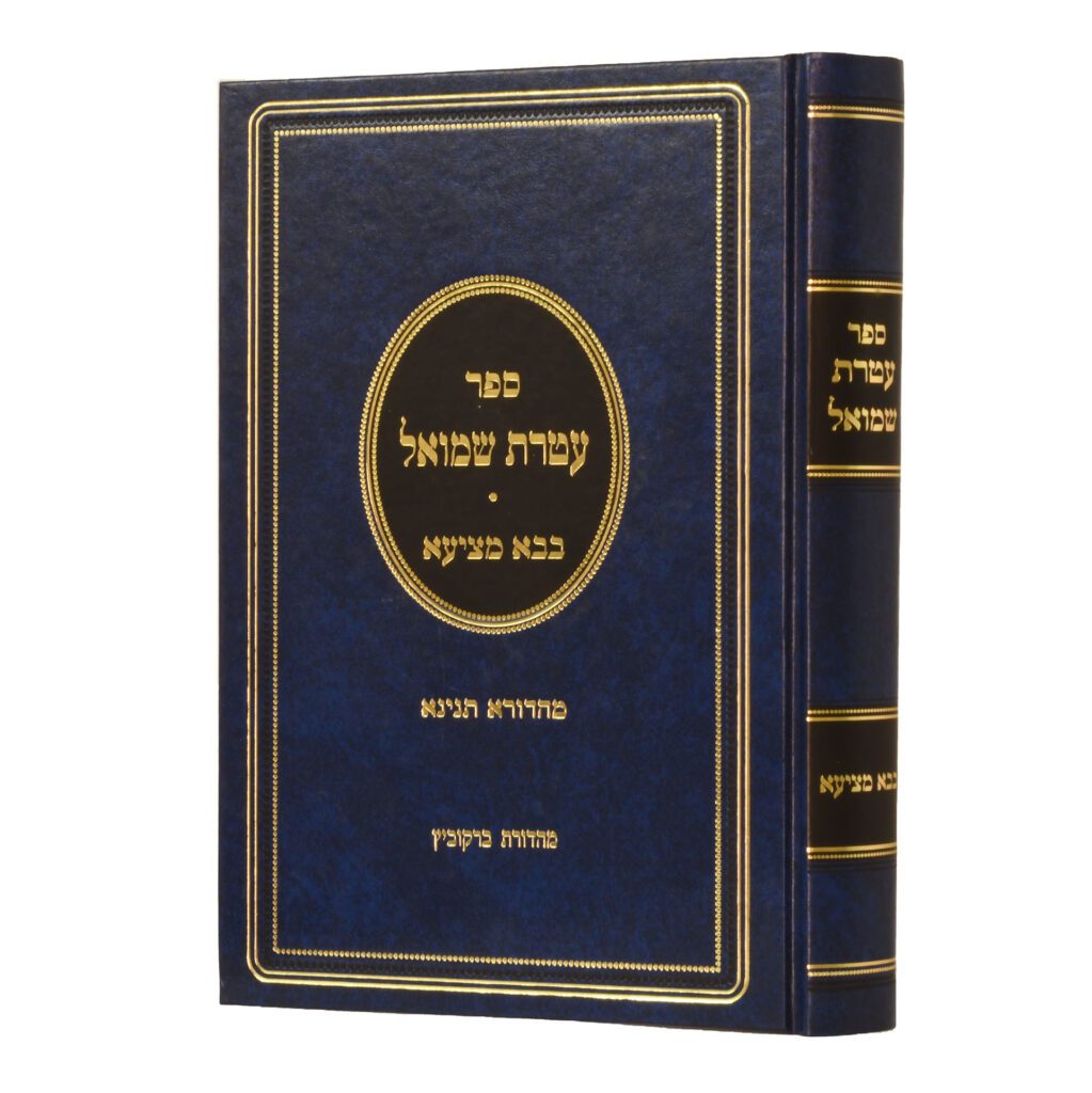 עטרת שמואל - בבא מציעא פרק א/ב/סוף ג/ד/ו/ח