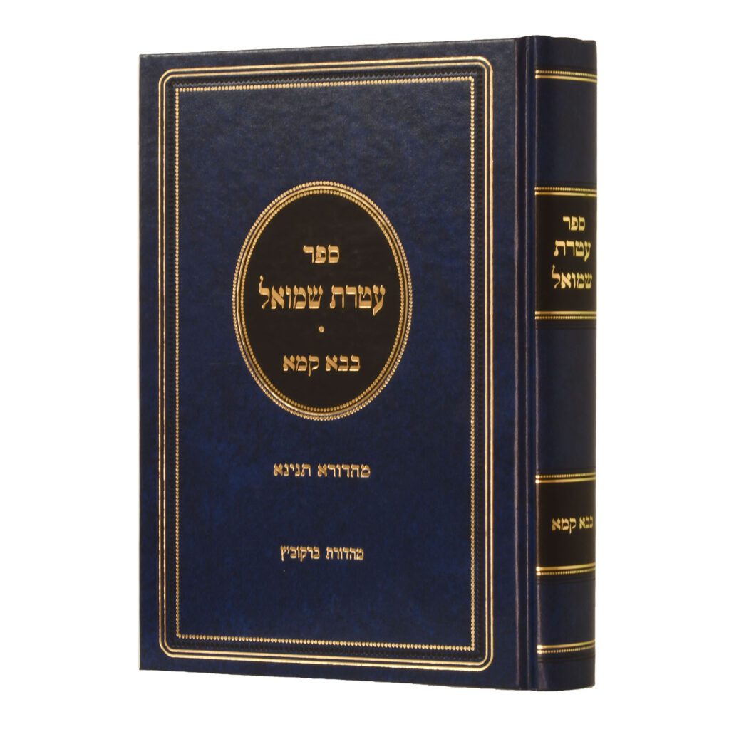 עטרת שמואל - בבא קמא