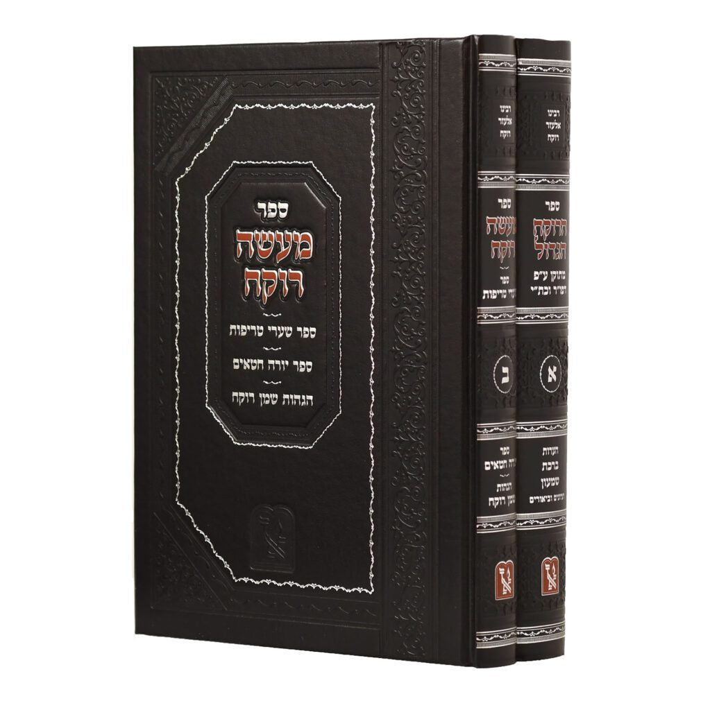 הרוקח הגדול / מעשה רוקח ב' כרכים - זכרון אהרן