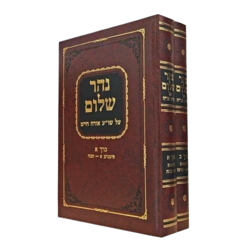 נהר שלום או"ח ב"כ