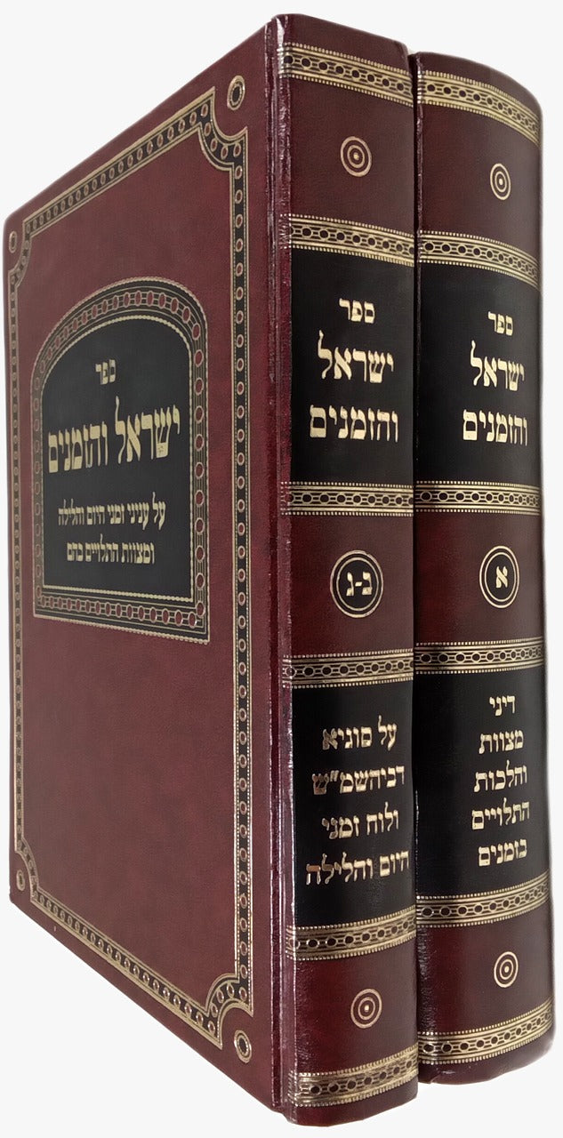 ישראל והזמנים ב"כ - עניני זמני יום ולילה