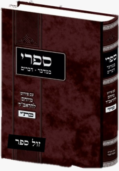 ספרי עם פירוש הראב"ד מכת"י במדבר דברים