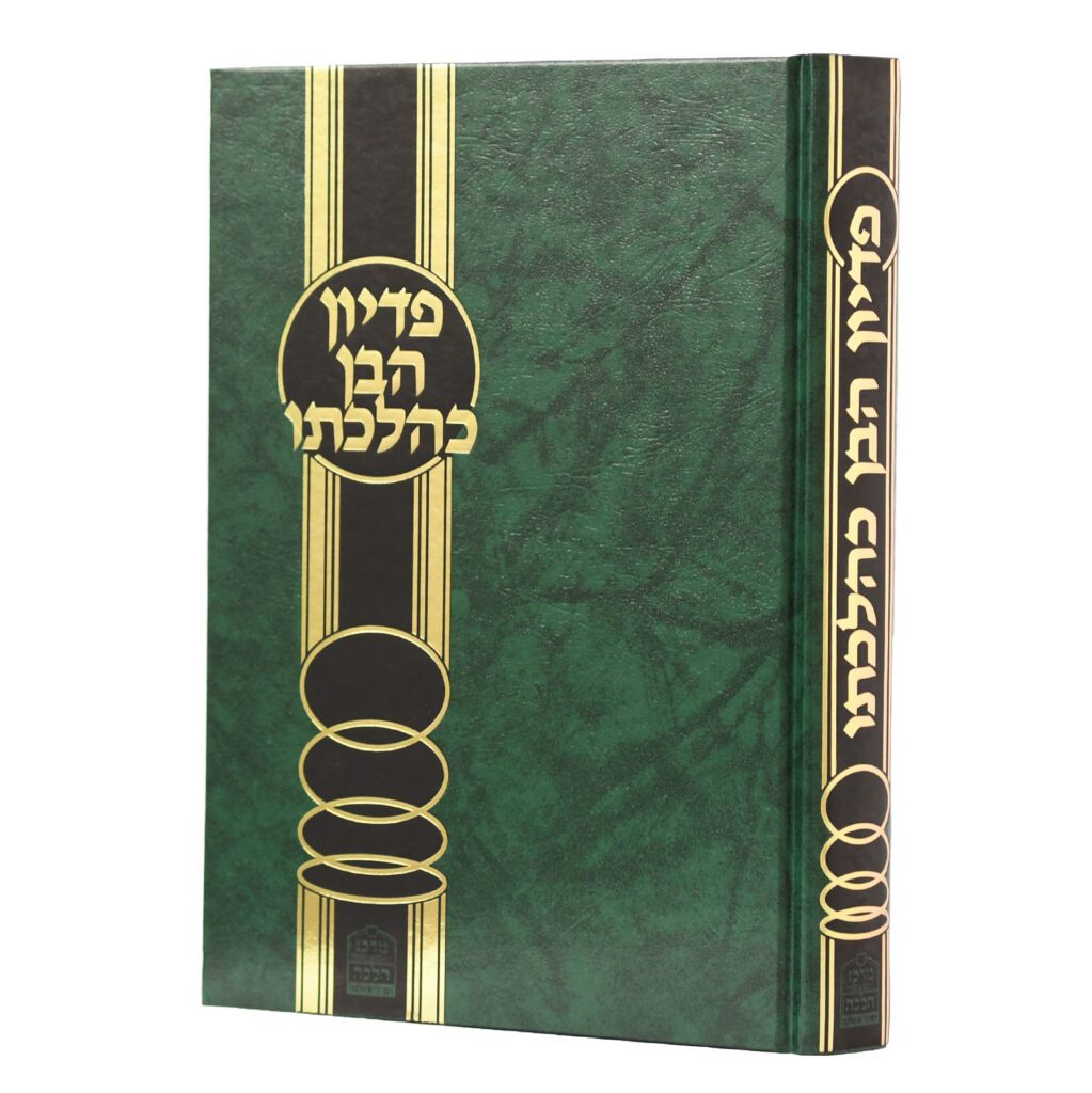 פדיון הבן כהלכתו