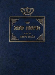 תוספות שבת חלק ב' - עירובין