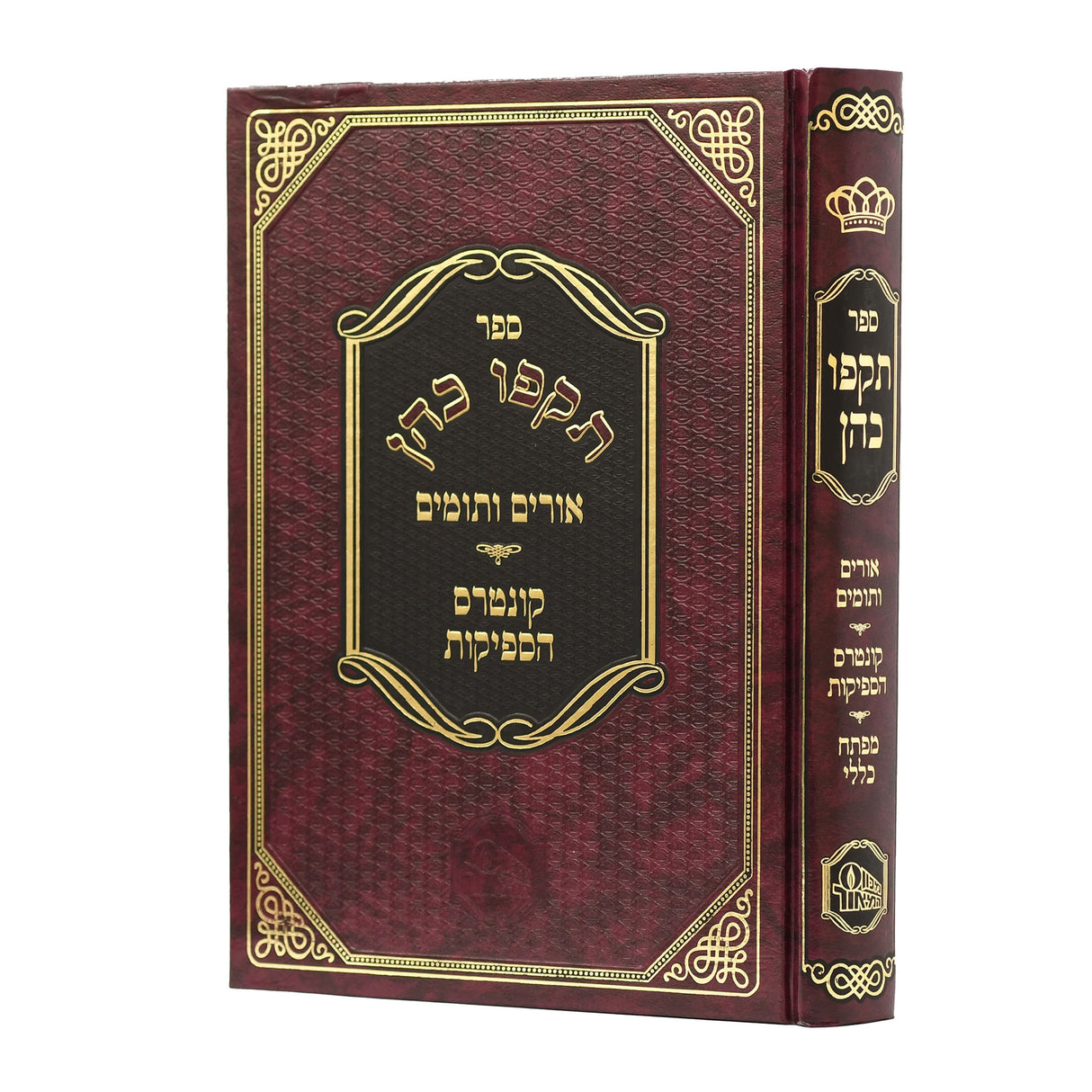 תקפו כהן עם אורים ותומים וקונטרס הספקות - המאור