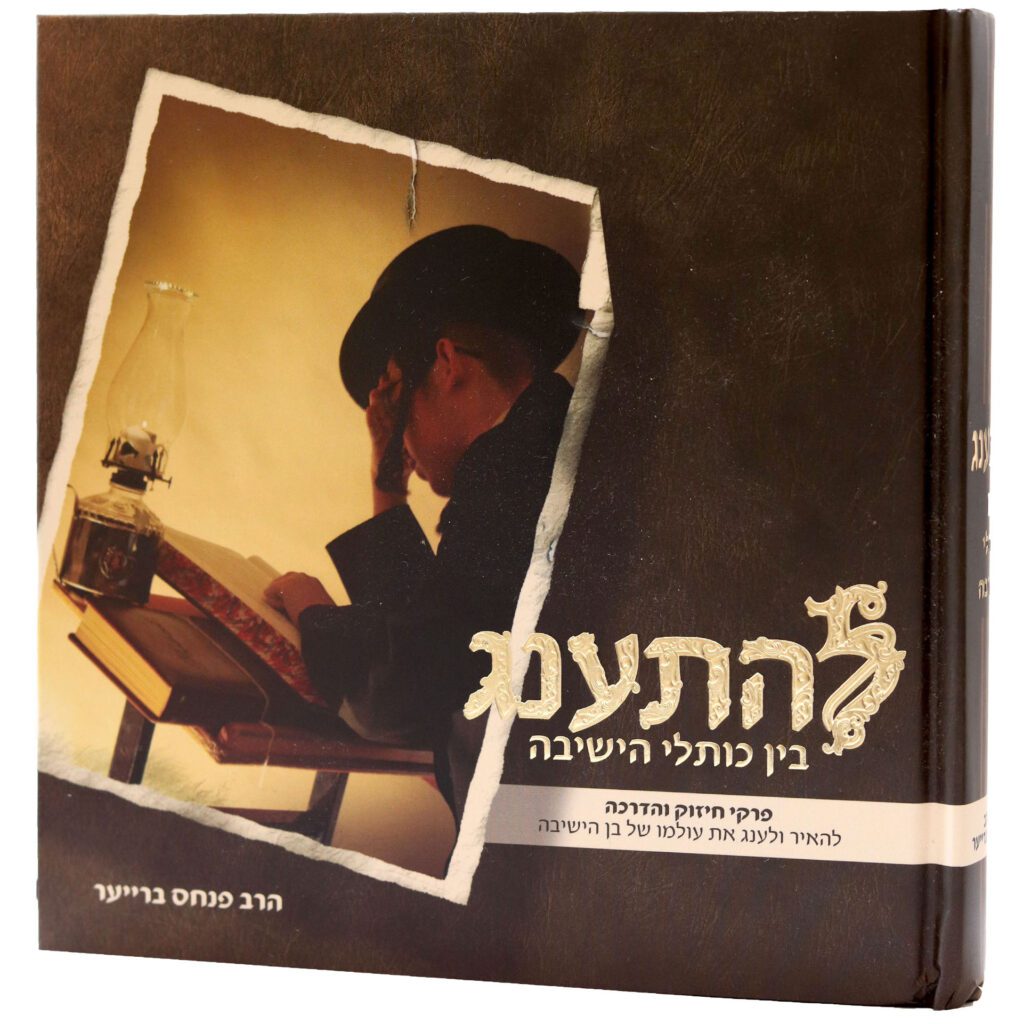 להתענג בין כותלי הישיבה - הרב פנחס ברייער