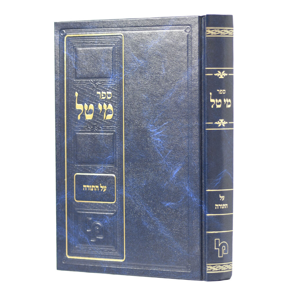 מי טל על התורה