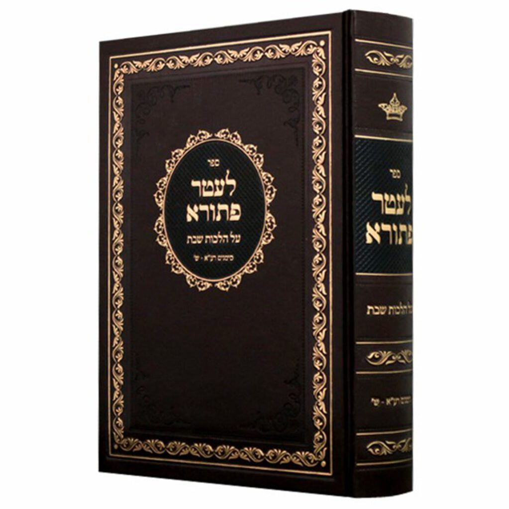 לעטר פתורא הל' שבת רע"א-ש