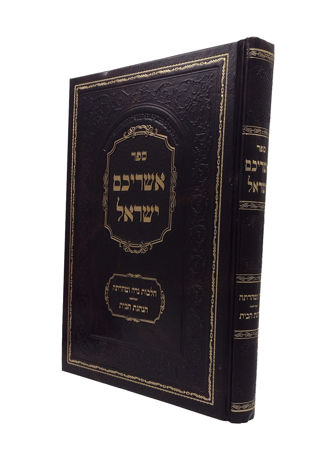 אשריכם ישראל - נדה וטהרתה/הנהגת הבית