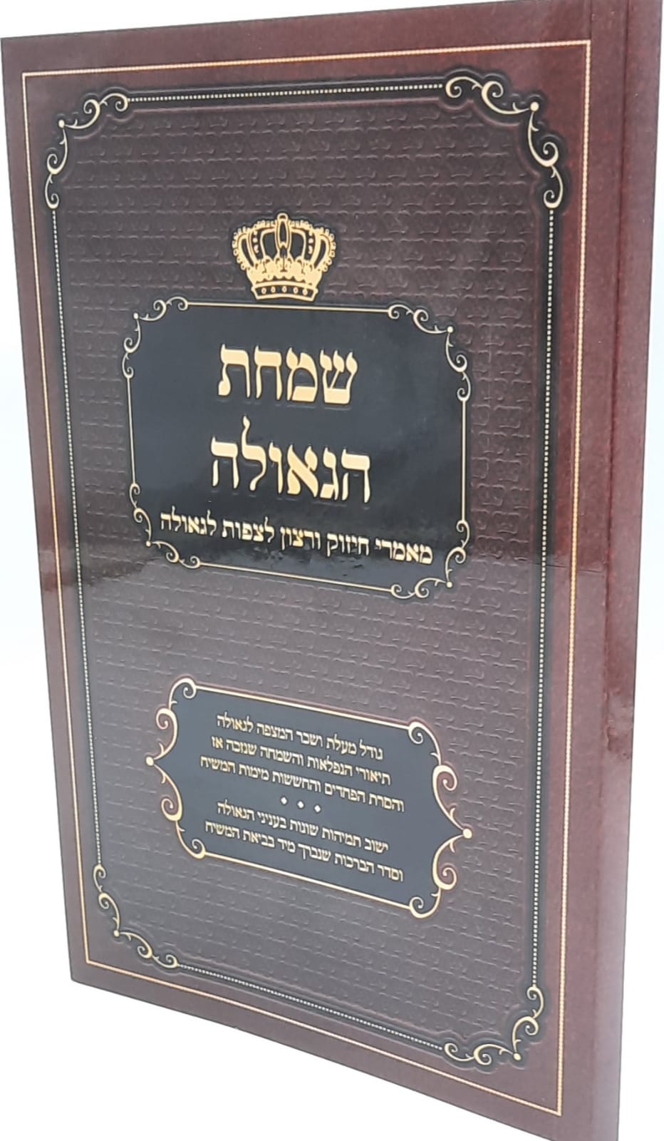 שמחת הגאולה