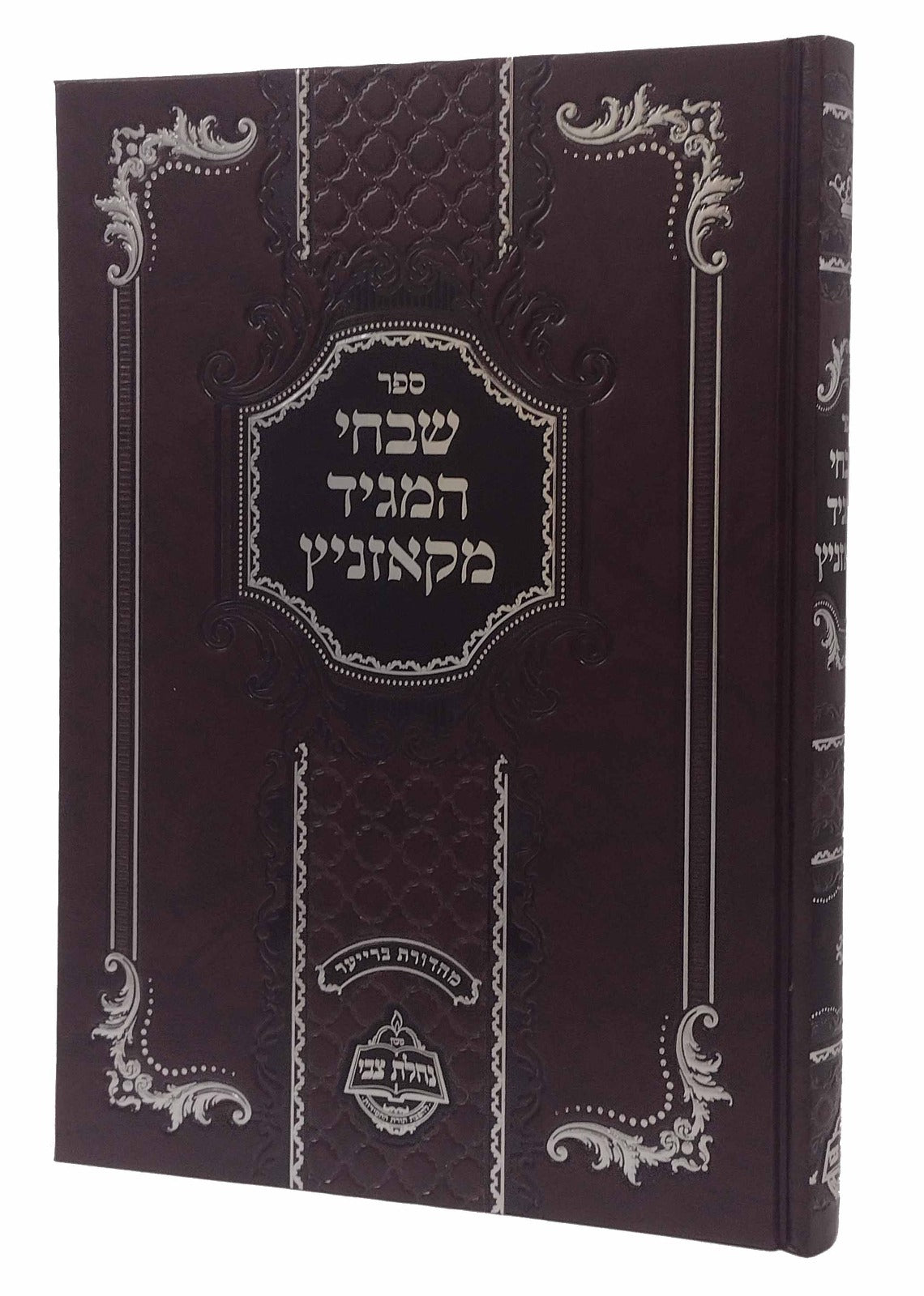 שבחי המגיד מקאזניץ - נחלת צבי