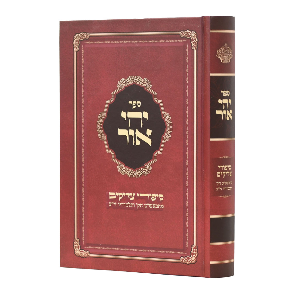 יהי אור - סיפורי צדיקים מהבעש"ט ותלמידיו