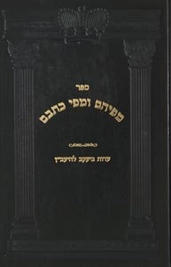 מפיהם ומפי כתבם חלק ב' / עדות היעקב להיעב"ץ