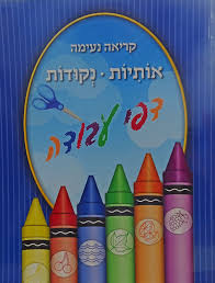 קריאה נעימה אותיות נקודות דפי עבודה רכה - לתשב"ר-BLUE