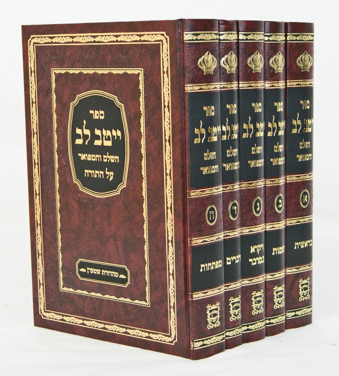 ייטב לב על התורה ה' כרכים - הוצאות ירושלים