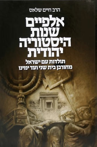 אלפיים שנות היסטוריה יהודית