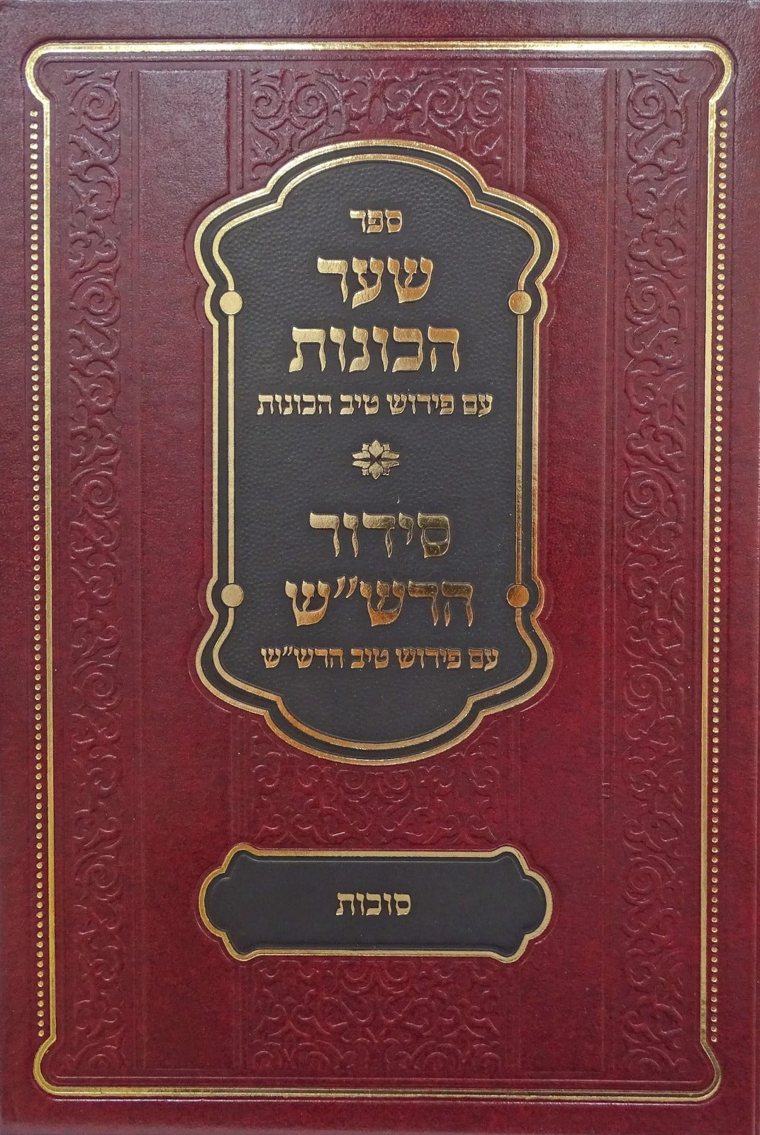 שער הכונות ע"פ טיב הכונות - סוכות